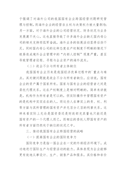 国有企业的跨国经营现状与发展战略论文.docx