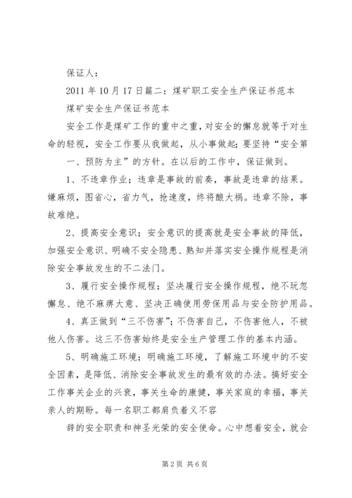 公司职工安全保证书 (4).docx