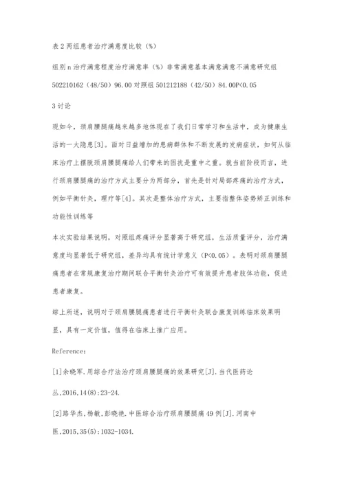 平衡针灸联合康复训练治疗颈肩腰腿痛效果评级.docx