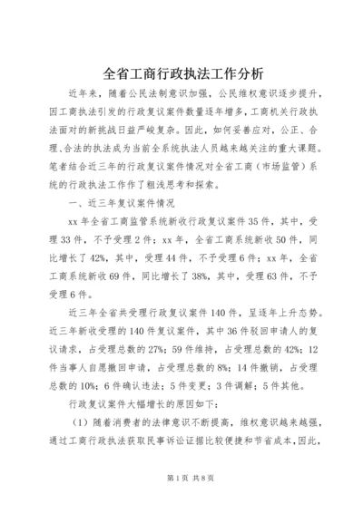 全省工商行政执法工作分析.docx