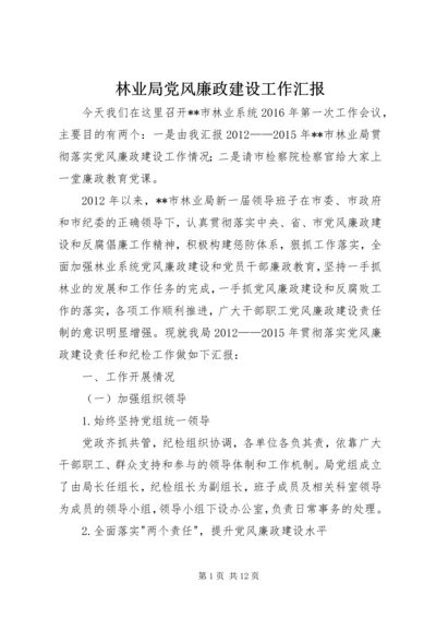 林业局党风廉政建设工作汇报.docx