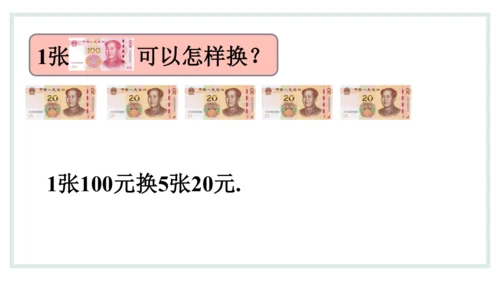 人教版一年级下册第五单元认识人民币 兑换人民币课件(共31张PPT)