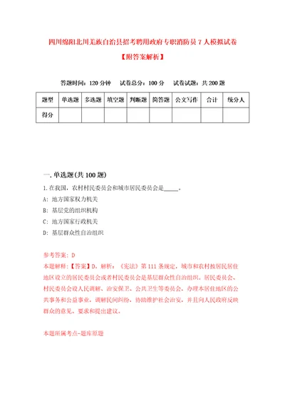 四川绵阳北川羌族自治县招考聘用政府专职消防员7人模拟试卷附答案解析8