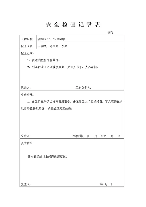 安全检查记录表 (3)