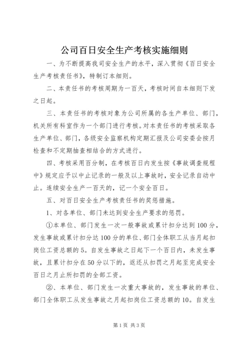 公司百日安全生产考核实施细则.docx