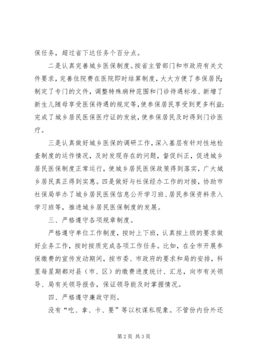 人保局城乡居民医保科科长工作总结.docx