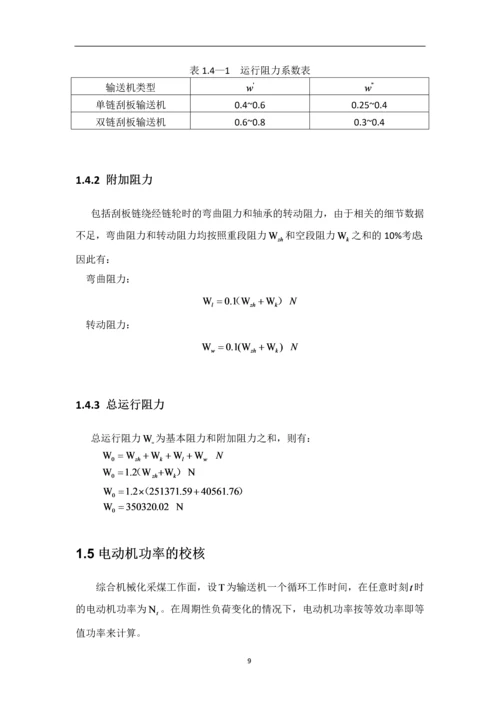 《运输机械》的选型设计--课程设计说明书.docx