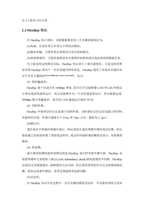 FlexRay总线调研分析报告.docx