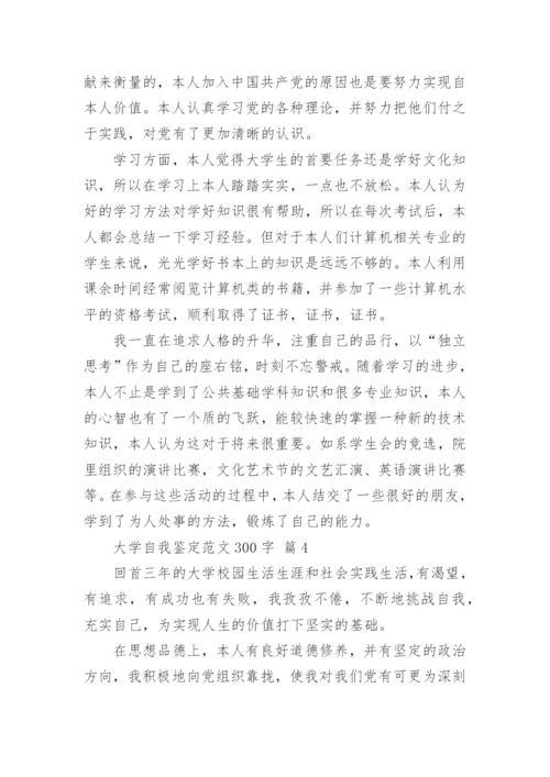 大学自我鉴定范文300字.docx