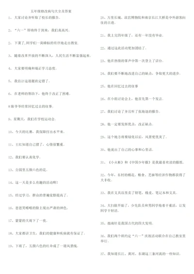 五年级修改病句大全及答案.docx