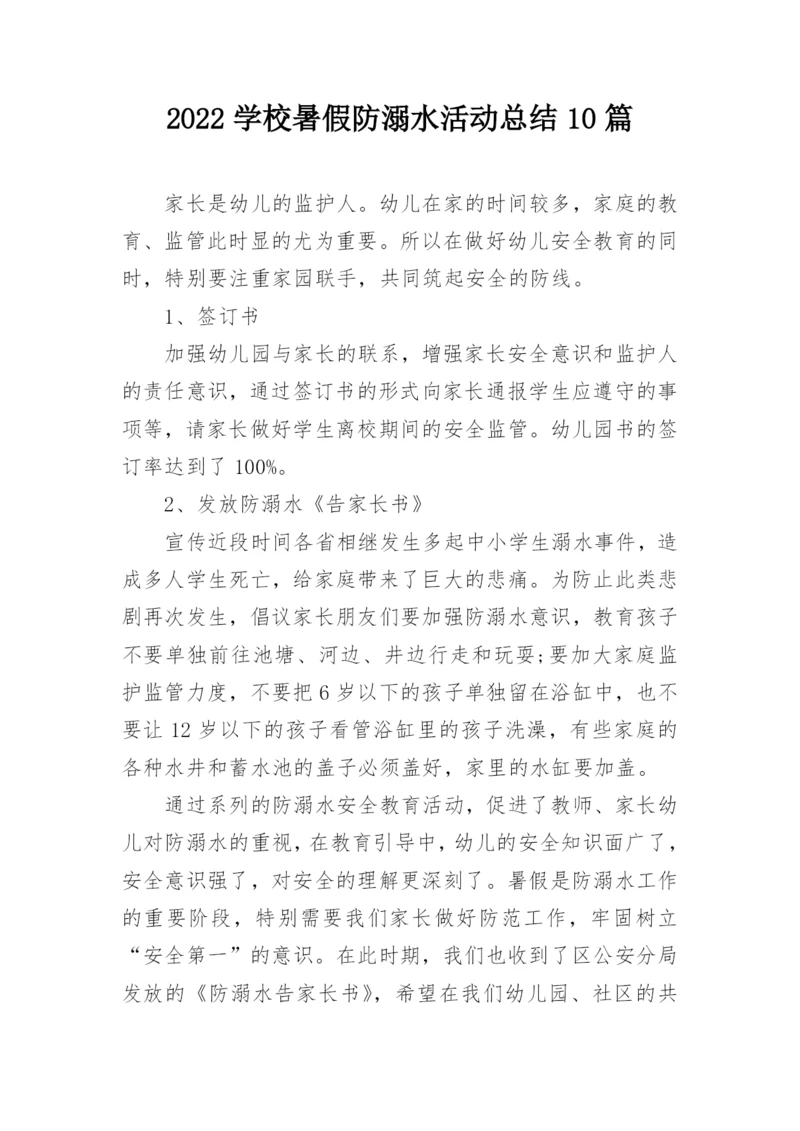 2022学校暑假防溺水活动总结10篇.docx