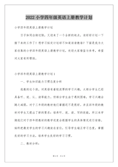 2022小学四年级英语上册教学计划.docx