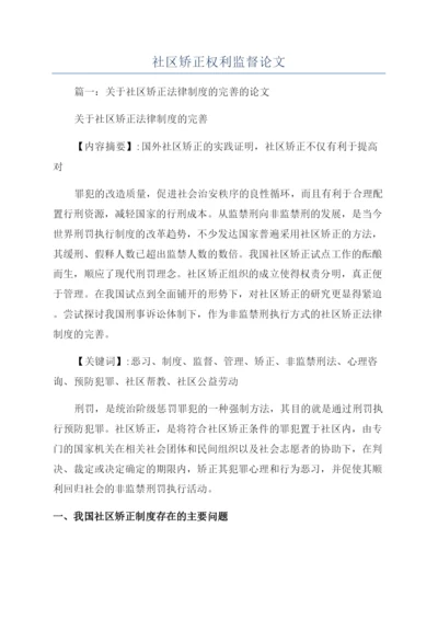 社区矫正权利监督论文.docx