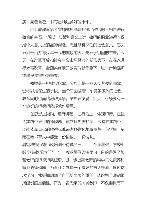 暑期教师师德师风培训心得体会五篇