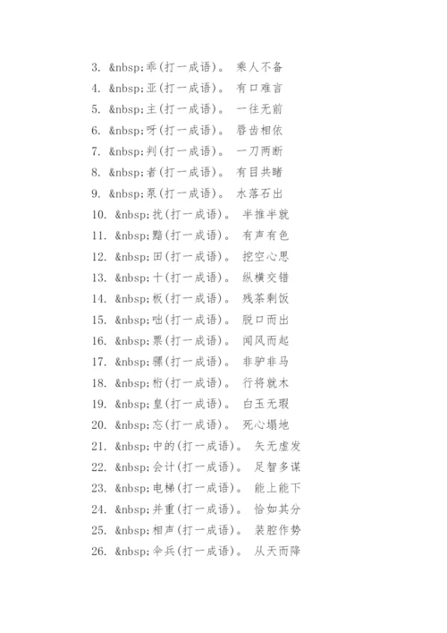 趣味的成语谜语及答案.docx