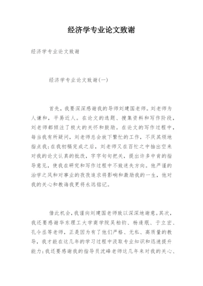 经济学专业论文致谢.docx