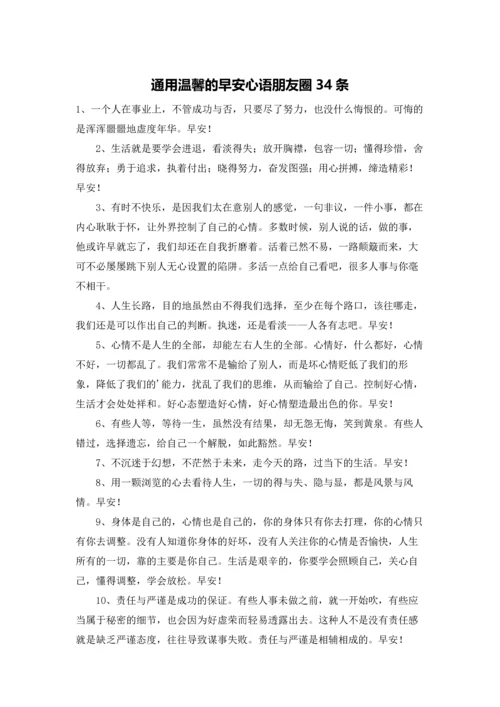 通用温馨的早安心语朋友圈34条.docx