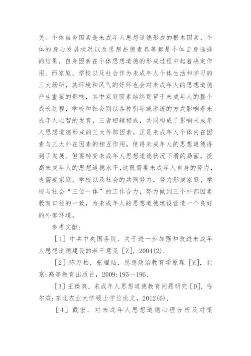 影响未成年人思想道德形成的主要因素论文.docx