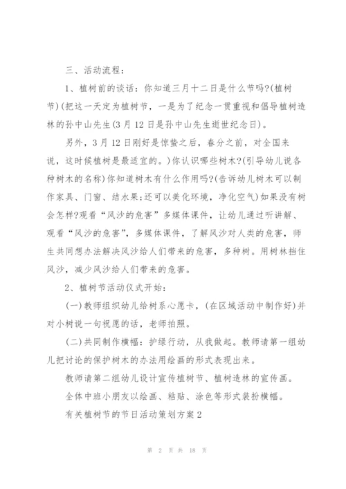 有关植树节的节日活动策划方案.docx