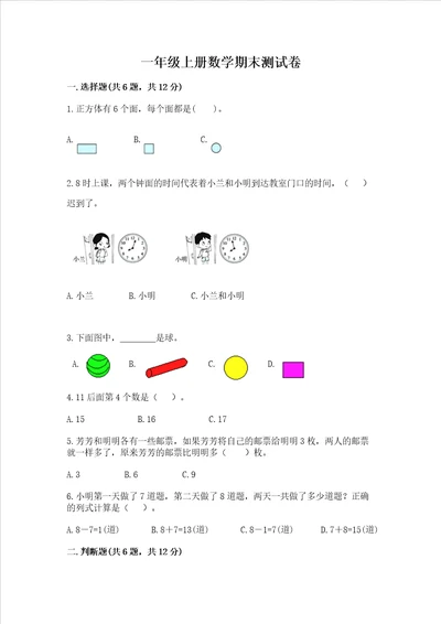 一年级上册数学期末测试卷附参考答案基础题