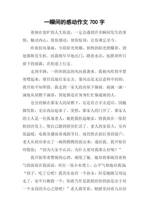 一瞬间的感动作文700字.docx