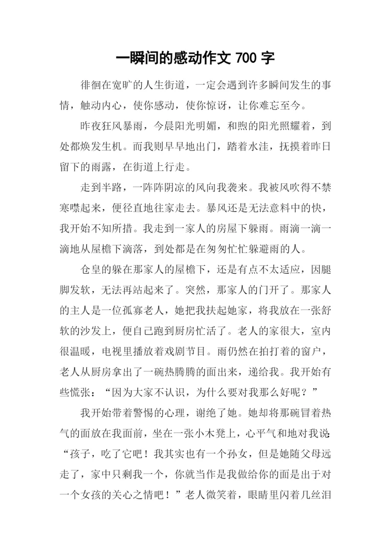 一瞬间的感动作文700字.docx