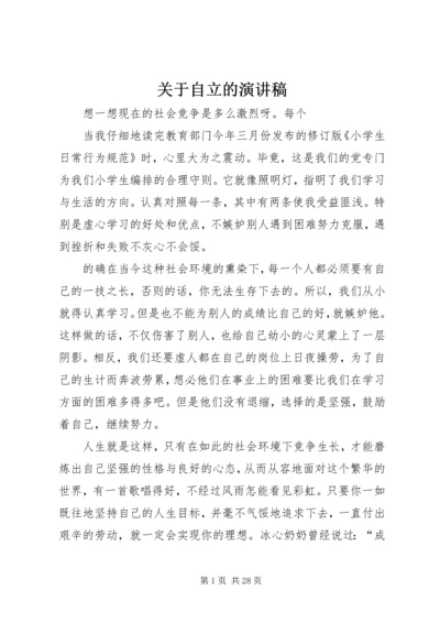 关于自立的演讲稿.docx