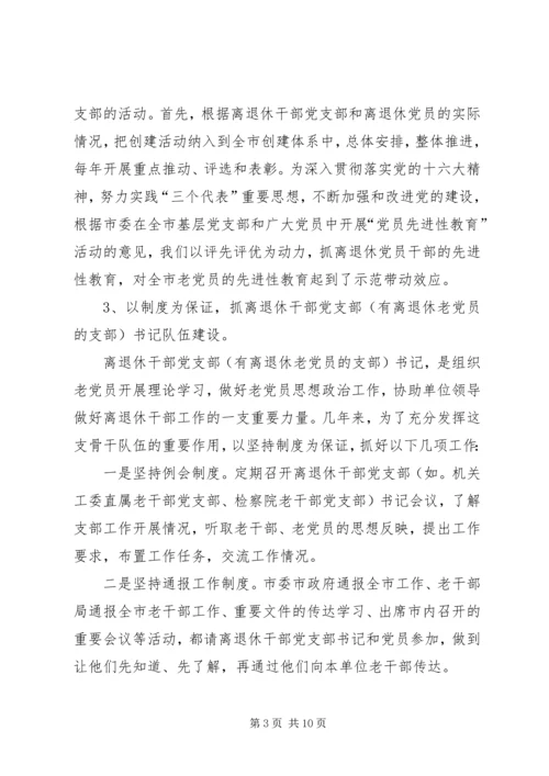 离退干部党支部建设工作情况汇报 (2).docx