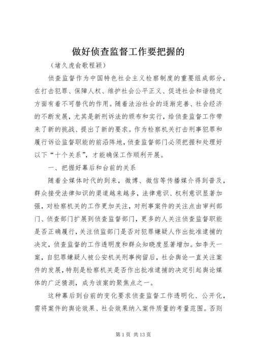 做好侦查监督工作要把握的 (4).docx