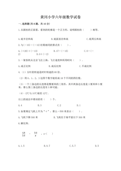 黄冈小学六年级数学试卷（原创题）.docx