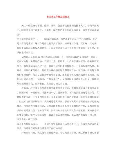 精编之有关美工年终总结范文.docx