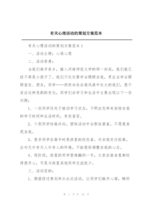 有关心理活动的策划方案范本.docx