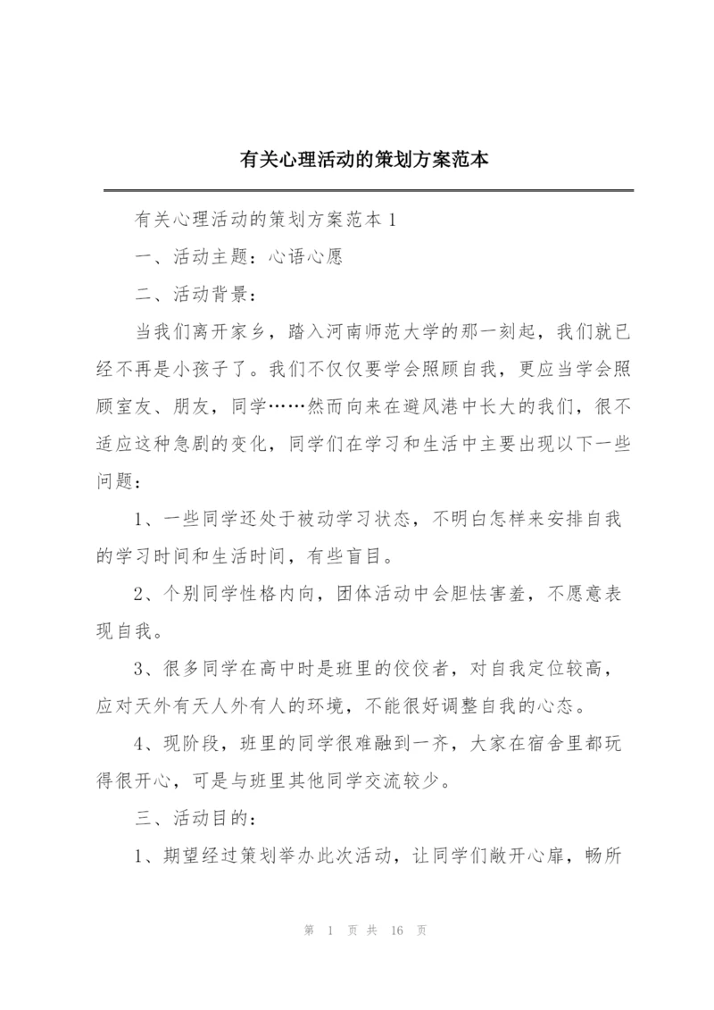 有关心理活动的策划方案范本.docx