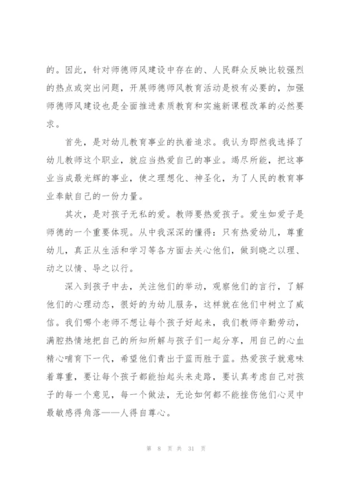 幼师师德师风的培训心得体会大全十篇.docx