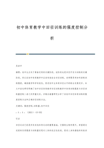 初中体育教学中田径训练的强度控制分析.docx