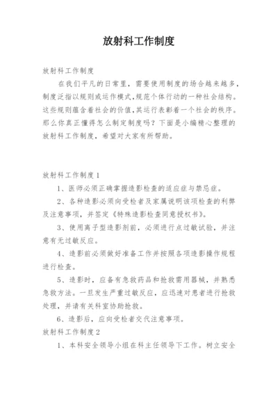 放射科工作制度.docx