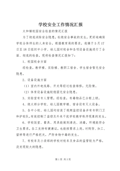 学校安全工作情况汇报 (5).docx