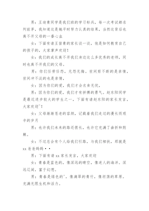 高三学生家长会主持词.docx