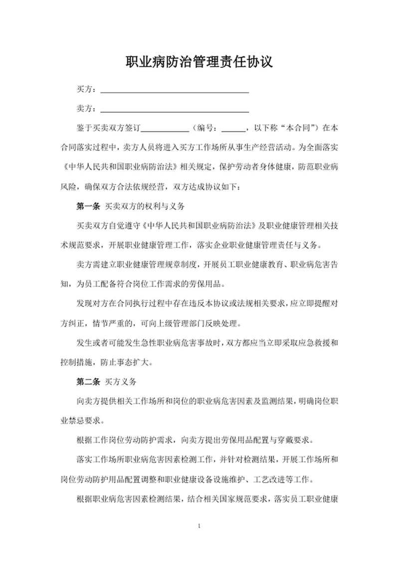 职业病防治管理责任协议
