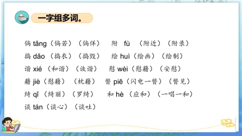 统编版四年级语文下册单元复习第一单元（复习课件）
