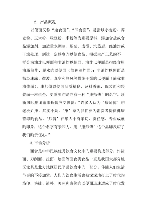 康师傅公关策划书.docx