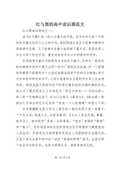 红与黑的高中读后感范文.docx