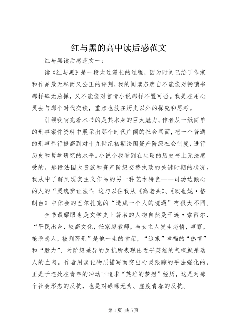 红与黑的高中读后感范文.docx