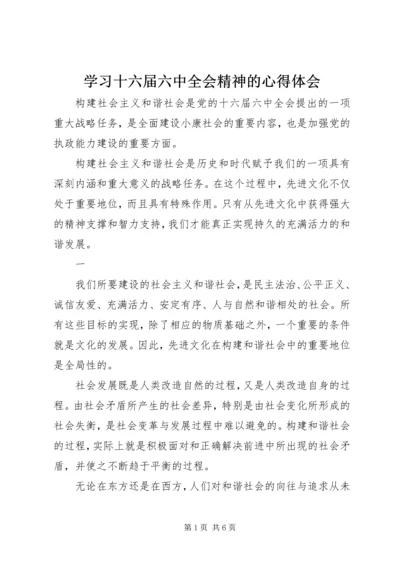 学习十六届六中全会精神的心得体会.docx