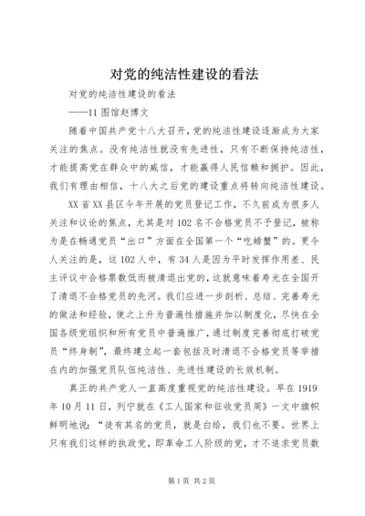 对党的纯洁性建设的看法 (2).docx