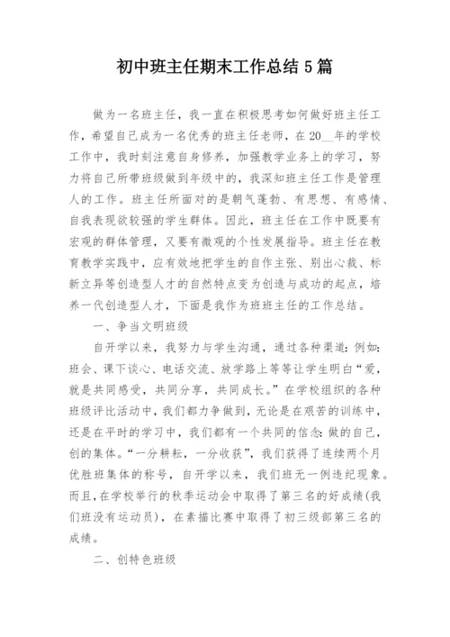 初中班主任期末工作总结5篇.docx