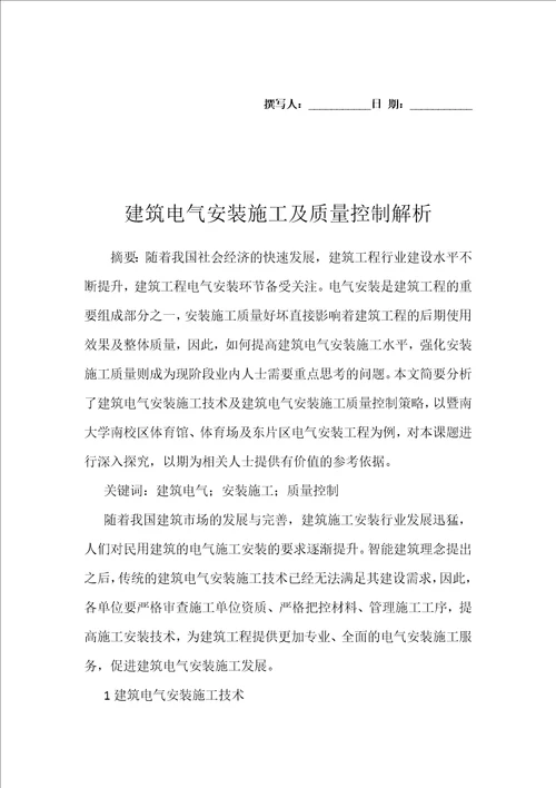 建筑电气安装施工及质量控制解析