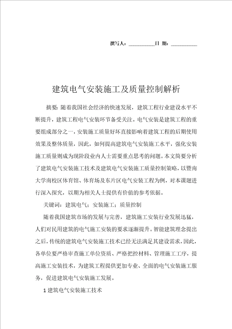 建筑电气安装施工及质量控制解析