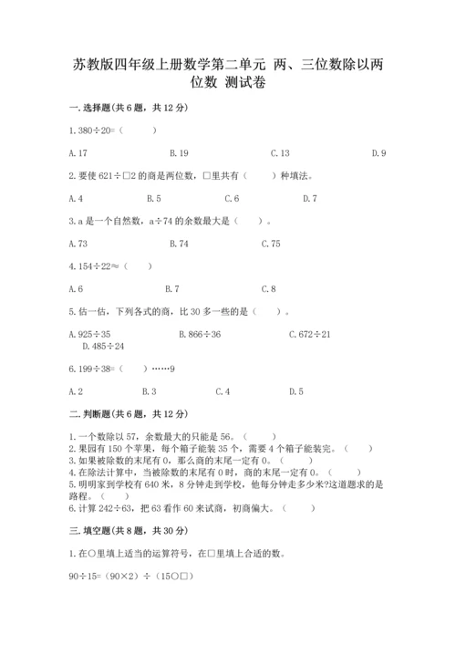 苏教版四年级上册数学第二单元 两、三位数除以两位数 测试卷（模拟题）word版.docx
