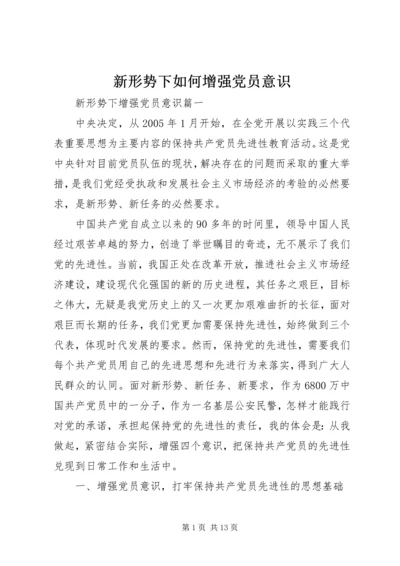 新形势下如何增强党员意识.docx